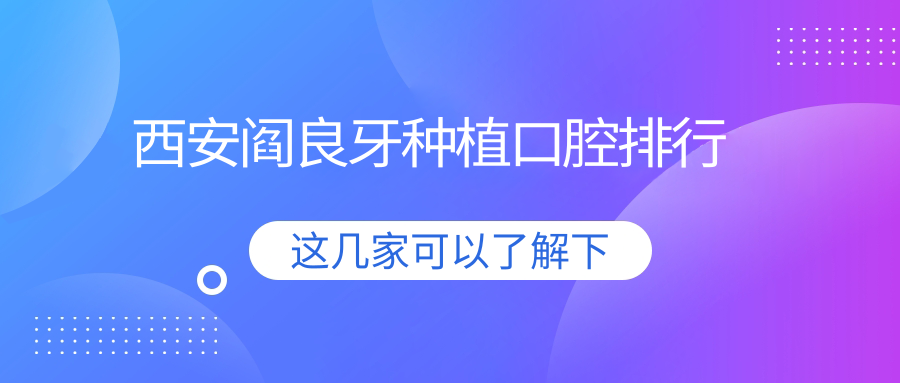 西安閻良牙種植口腔排行