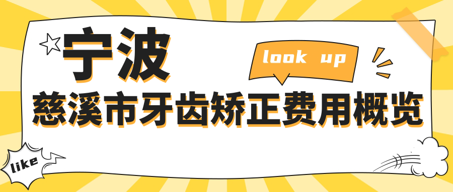 寧波慈溪市牙齒矯正費(fèi)用概覽