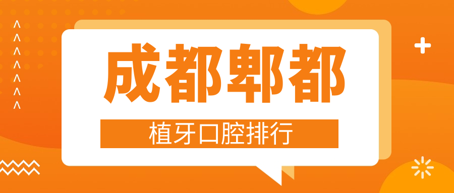 2025年成都郫都區(qū)植牙醫(yī)院哪家好？全面解析口碑好價格表實(shí)惠的牙科！