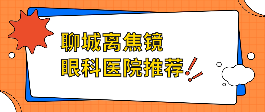 聊城眼科詳解離焦鏡收費(fèi)：法國依路視星趣控VS江蘇萬新易百分VS蔡司小樂圓價格