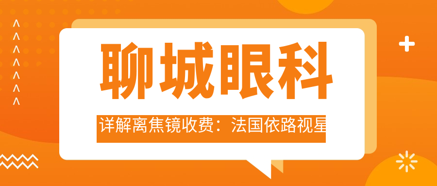 聊城眼科詳解離焦鏡收費(fèi)：法國依路視星趣控VS江蘇萬新易百分VS蔡司小樂圓價(jià)格