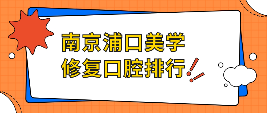 南京浦口區(qū)美學(xué)修復(fù)口腔醫(yī)院推薦：詳細(xì)解讀各醫(yī)院特色及價格表