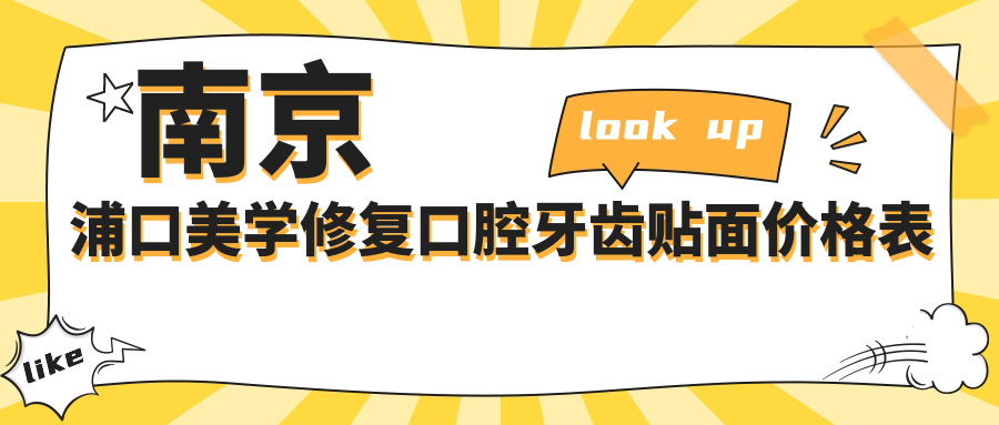 南京浦口美學(xué)修復(fù)口腔牙齒貼面價(jià)格表