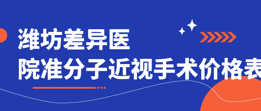 濰坊差異醫(yī)院準(zhǔn)分子近視手術(shù)價(jià)格表