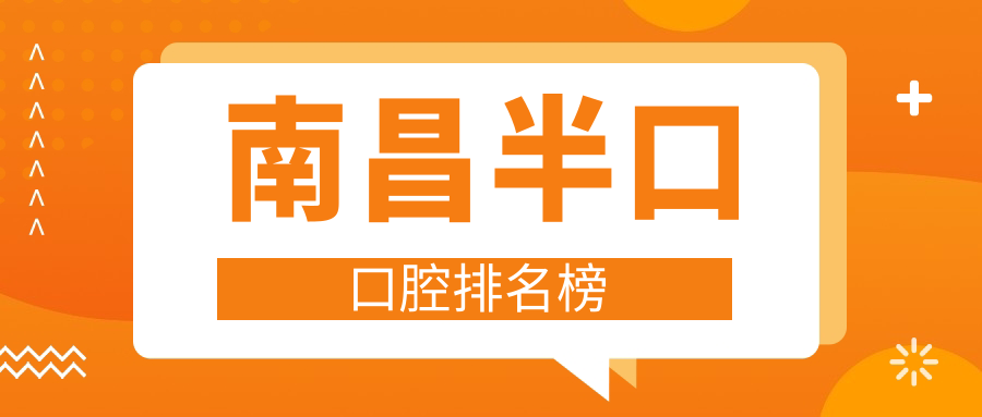 南昌做半口種植牙優(yōu)選醫(yī)院揭曉，專業(yè)口碑推薦！僅需180