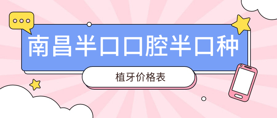 南昌半口口腔半口種植牙價格表
