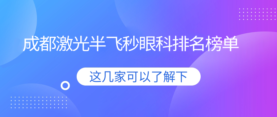 成都激光半飛秒手術(shù)哪里強？青羊萌鷹眼科專業(yè)推薦，口碑之選！