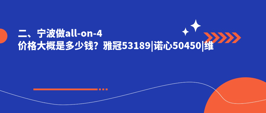 二、寧波做all-on-4價格大概是多少錢？雅冠53189