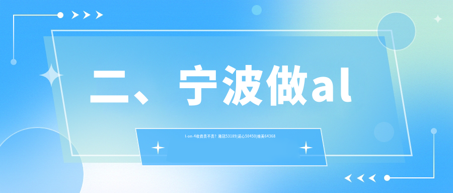 二、寧波做all-on-4收費貴不貴？雅冠53189