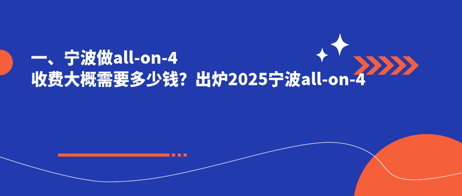 寧波全口重建特惠來襲！詳詢all-on4韓國半 口種植牙價格