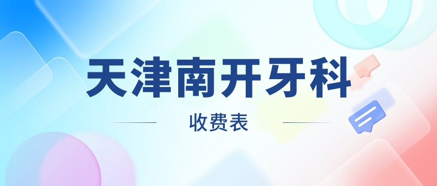 天津南开牙科收费表