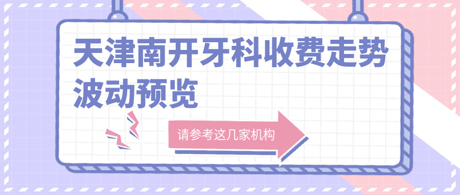天津南开牙科收费走势波动预览