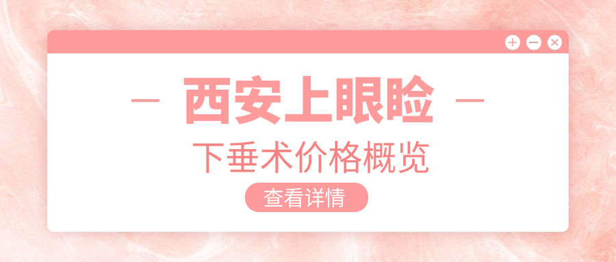 西安上眼瞼下垂術(shù)價格概覽