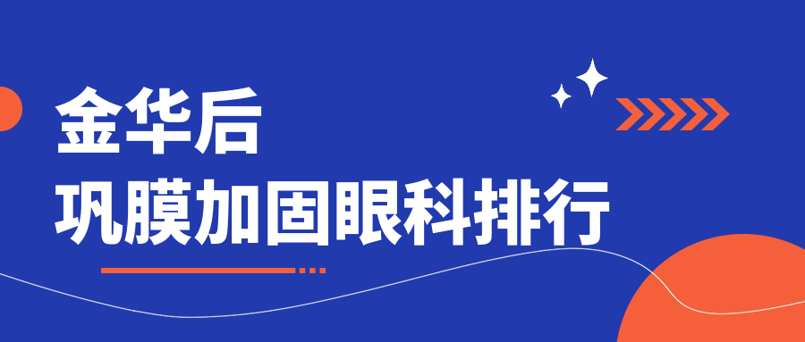 金華地區(qū)后鞏膜加固眼科名院排行 權(quán)威推薦 后鞏固加固手術(shù)費用6000元起