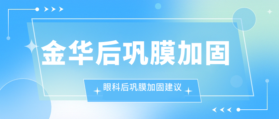 金華后鞏膜加固眼科后鞏膜加固建議
