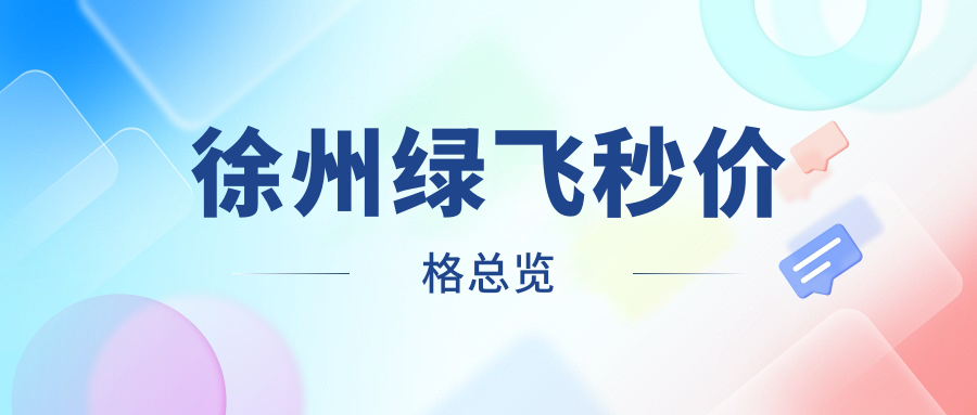徐州綠飛秒價(jià)格總覽