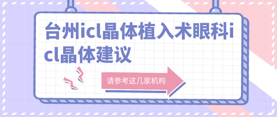 臺(tái)州icl晶體植入術(shù)眼科icl晶體建議