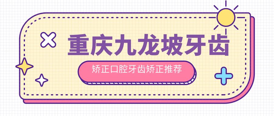 重慶九龍坡牙齒矯正口腔牙齒矯正推薦