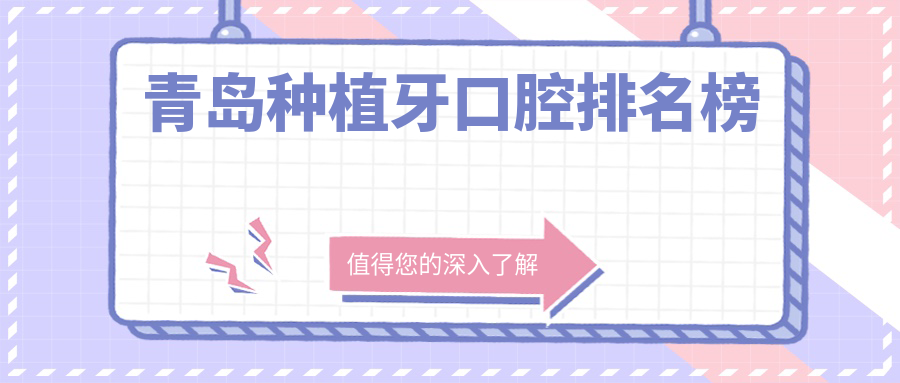 青島種植牙醫(yī)院排名榜單揭曉，專業(yè)口腔醫(yī)療機構(gòu)種植僅需200元起！