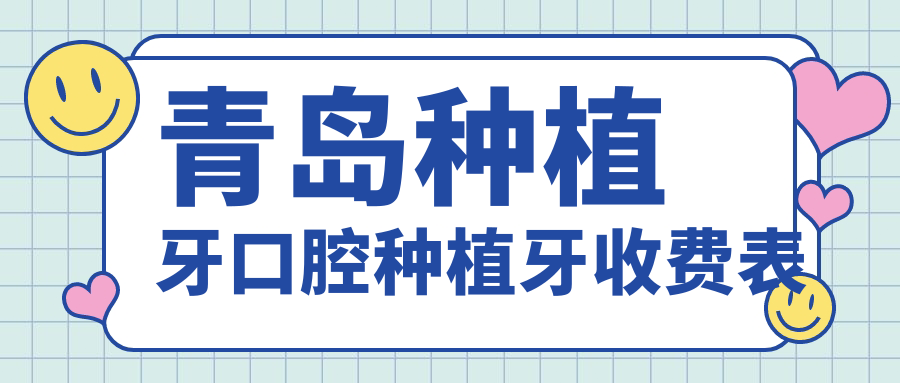 青島種植牙口腔種植牙收費(fèi)表