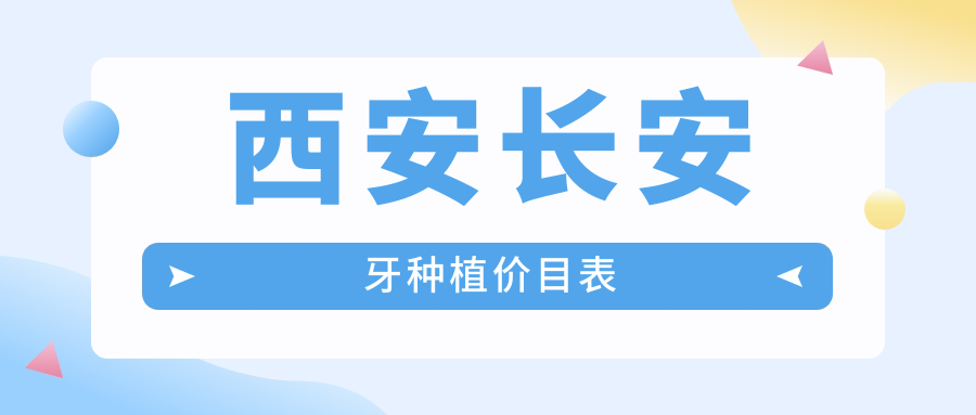 陜西西安長安區(qū)牙種植價格全解析，推薦10家口腔門診部：為民、貝美等