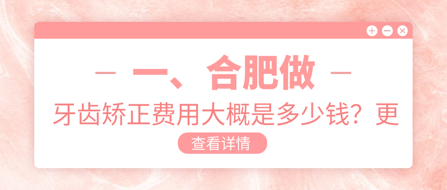 合肥牙齒矯正價格揭秘：露齦笑專業(yè)矯正僅需5500元起！