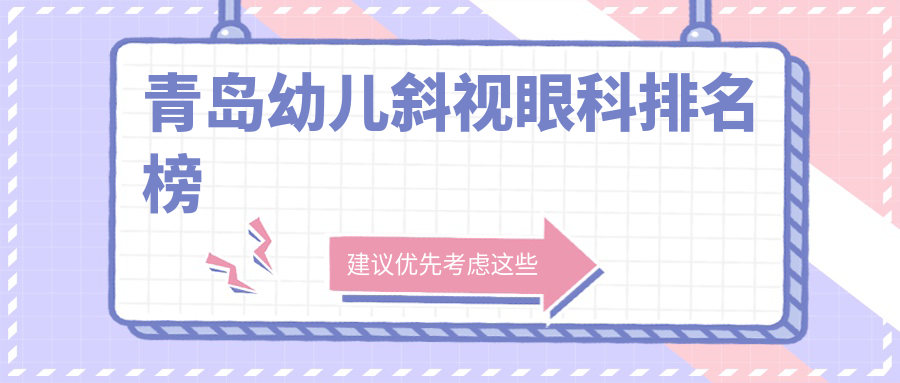 山東青島幼兒斜視矯正哪家強？推薦鹿晰眼科專業(yè)醫(yī)院