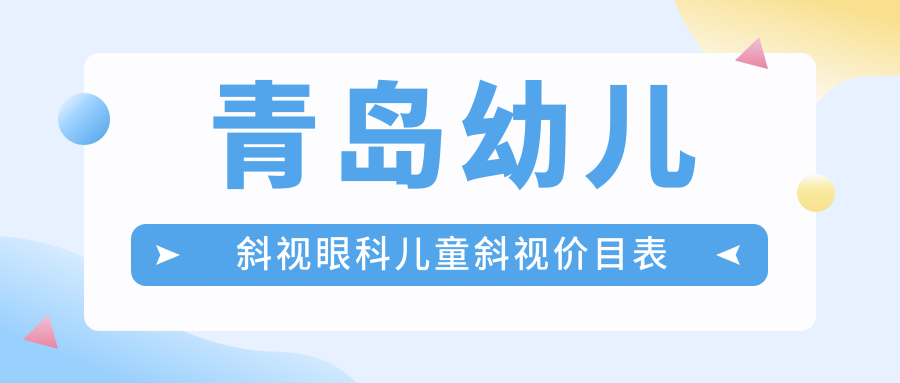 青島幼兒斜視眼科兒童斜視價(jià)目表