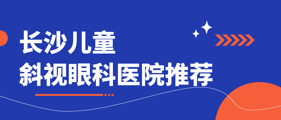 長沙專業(yè)眼科解答兒童斜視矯正費用，詳細價格表公開：僅需3000元起！