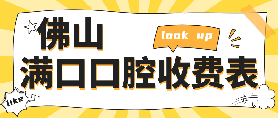 佛山滿口口腔收費表