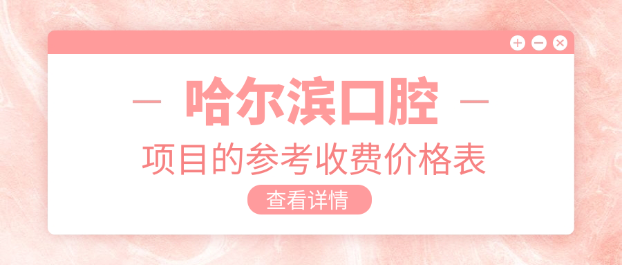 哈爾濱口腔項目的參考收費價格表