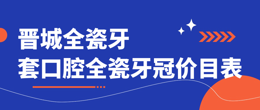 晉城全瓷牙套口腔全瓷牙冠價(jià)目表