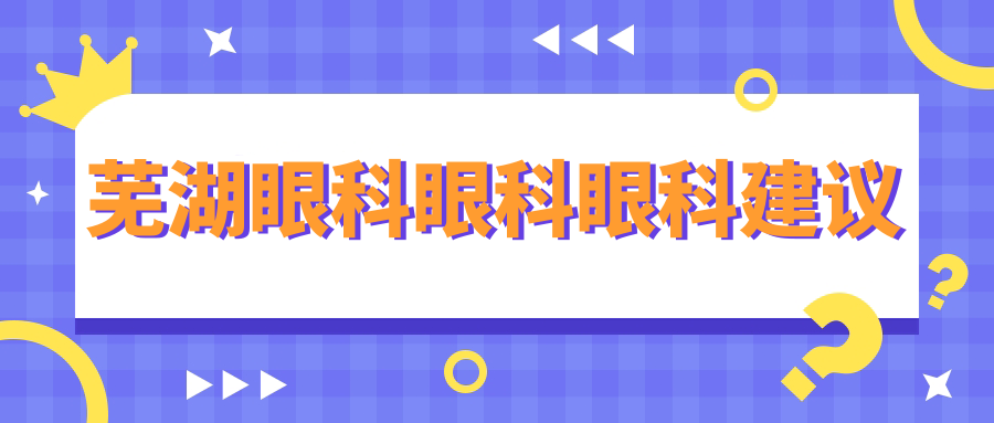 蕪湖眼科眼科眼科建議