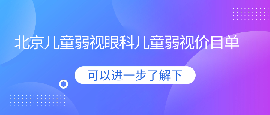 北京兒童弱視眼科兒童弱視價(jià)目單