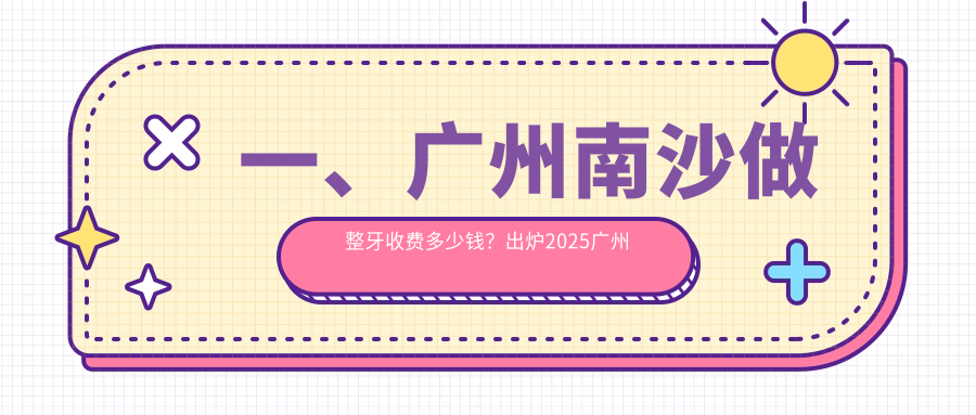 廣州南沙區(qū)整牙價格揭秘：專業(yè)矯正僅需3000元起，性價比之選！