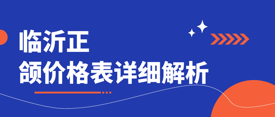 臨沂正頜手術(shù)費用揭秘：上頜前推矯正價格僅需30,000元起