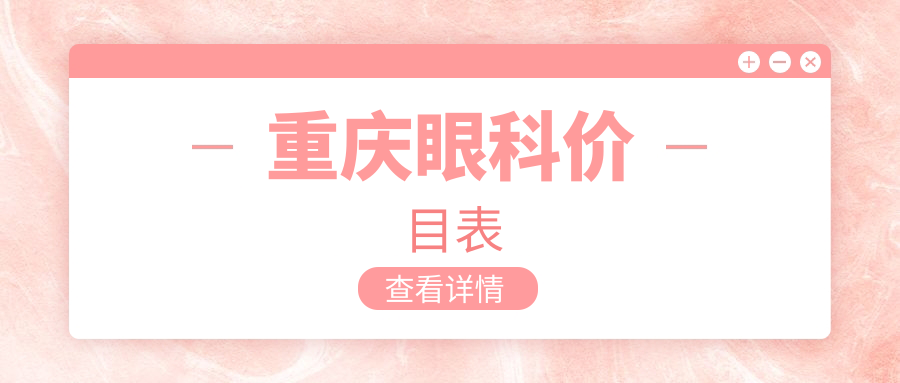 重慶眼科收費標準大揭秘！涪陵陳氏、佰視佳等10家眼科醫(yī)院費用對比