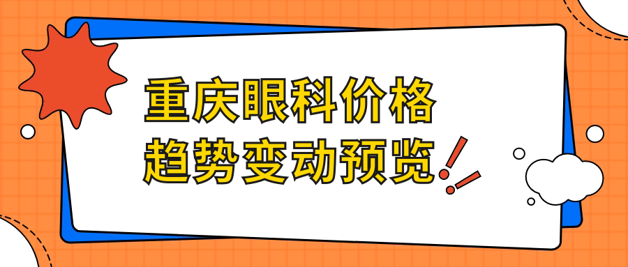 重慶眼科價(jià)格趨勢變動(dòng)預(yù)覽