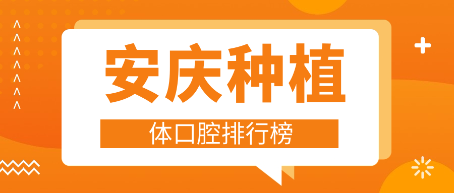安慶種植體口腔醫(yī)院排名揭曉，專業(yè)推薦！單顆種植牙價格僅需2000元起