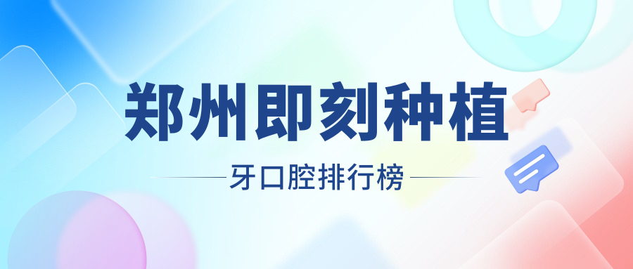 2025河南鄭州即刻種植牙醫(yī)院TOP榜，萊安雅、正美等十強門診部精選！