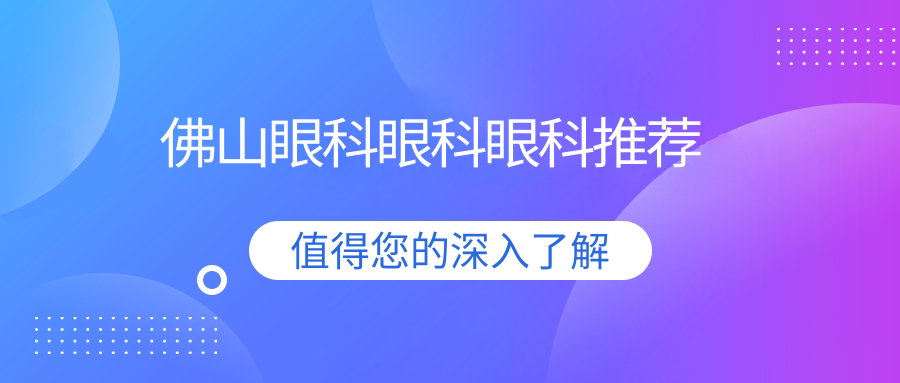 佛山眼科眼科眼科推薦