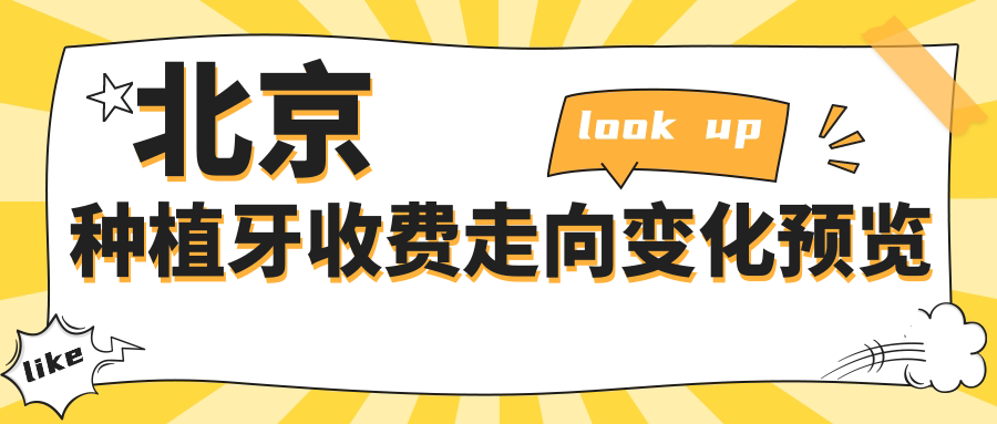 北京種植牙收費(fèi)走向變化預(yù)覽