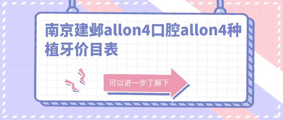 南京建鄴allon4口腔allon4種植牙價目表