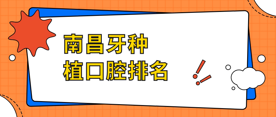 南昌種植牙好醫(yī)院推薦！速查熱門牙科機(jī)構(gòu)價格表及詳細(xì)地址