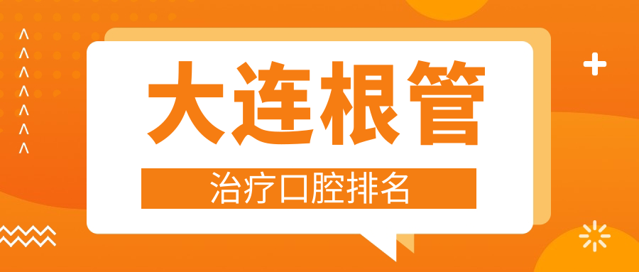 大连根管治疗口腔排名