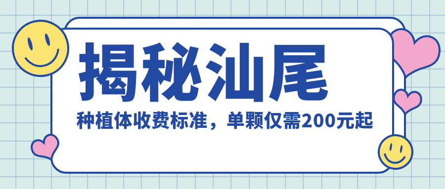 揭秘汕尾種植體收費(fèi)標(biāo)準(zhǔn)，單顆僅需200元起的超值口腔價(jià)格！