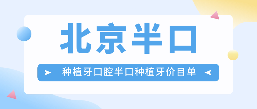 北京半口種植牙口腔半口種植牙價目單