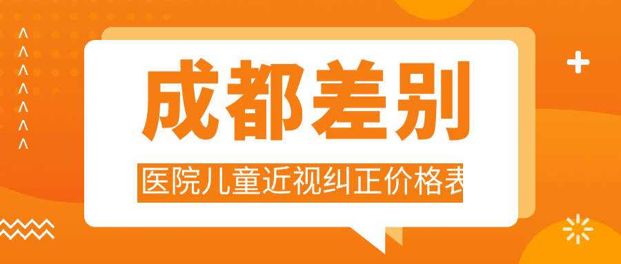 成都差別醫(yī)院兒童近視糾正價(jià)格表