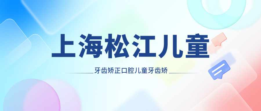 上海松江兒童牙齒矯正口腔兒童牙齒矯正推薦