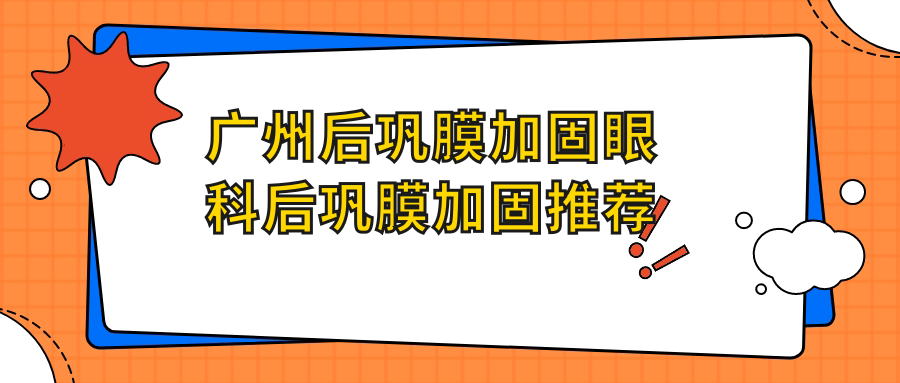 廣州后鞏膜加固眼科后鞏膜加固推薦